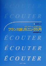 CDブック コミュニケーションのためのフランス語リスニング入門 -(CD1枚付)