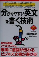 「分かりやすい英文」を書く技術 ビジネスに必要なのは「話す」よりも「書く」英語だ!-(ダイヤモンド・ベーシックシリーズ)