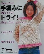 手編みにトライ! Sweater muffler bag one-piece collar muffbag-