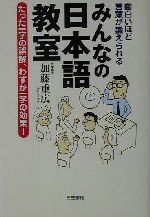 面白いほど言葉が鍛えられるみんなの日本語教室 たった一字の誤解、わずか一字の効果!-