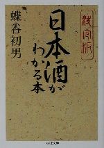 決定版 日本酒がわかる本 決定版-(ちくま文庫)