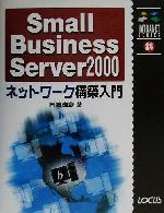 Small Business Server2000ネットワーク構築入門 -(イントラネットシリーズ34)