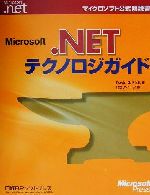 Microsoft.NETテクノロジガイド -(マイクロソフト公式解説書)