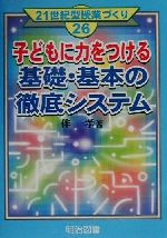 子どもに力をつける基礎・基本の徹底システム -(21世紀型授業づくり26)