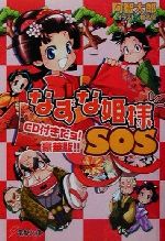 なずな姫様SOS CD付きだョ!豪華版!! -(電撃文庫)(CD2枚付)