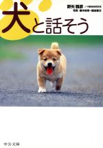 犬と話そう -(中公文庫)