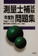 測量士補試験年度別問題集 -(平成4~13年)