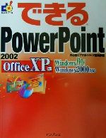 できるPowerPoint2002 Office XP版 Office XP版 Windows Me Windows 2000対応-(できるシリーズ)