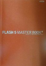 FLASH5 MASTER BOOK -(CD-ROM1枚付)