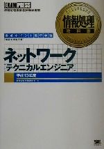 情報処理教科書 ネットワーク(テクニカルエンジニア) -(平成13年度)(CD-ROM付)