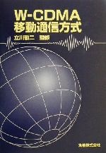 W‐CDMA移動通信方式