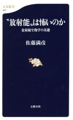 “放射能”は怖いのか 放射線生物学の基礎-(文春新書)