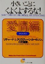 小さいことにくよくよするな 愛情編 愛情編 中古本 書籍 リチャードカールソン 著者 クリスティーンカールソン 著者 小沢瑞穂 訳者 ブックオフオンライン