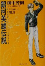 銀河英雄伝説 怒涛篇 上-(徳間デュアル文庫)(VOL.13)