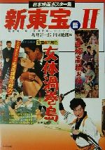 日本映画ポスター集 新東宝篇 -酒井清一郎・金田行雄コレクション(2)