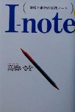 I‐note 演技と劇作の実践ノート-