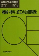 機械・材料・加工の技術開発 -(品質工学応用講座)