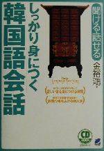 聞ける・話せる しっかり身につく韓国語会話 聞ける・話せる-(Beret booksCD book Basic language learning series)(CD2枚付)