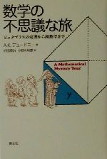 数学の不思議な旅 ピュタゴラスの定理から超数学まで-