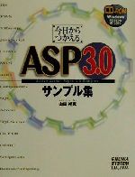 今日からつかえるASP3.0サンプル集 -(CD-ROM1枚付)