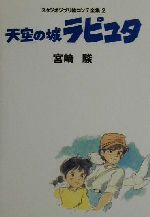 天空の城ラピュタ -(スタジオジブリ絵コンテ全集2)(三方背スリーブケース付)