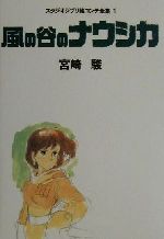 風の谷のナウシカ -(スタジオジブリ絵コンテ全集1)(三方背スリーブケース付)