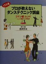 プロが教えないダンステクニック講座 ここに技あり189公式-(ラテン編/ルンバ)