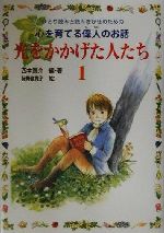 光をかかげた人たち -(ひとり読みと読みきかせのための心を育てる偉人のお話)(1)