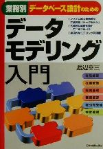 業務別データベース設計のためのデータモデリング入門