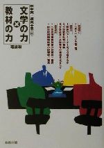 文学の力×教材の力 理論編 -(理論編)