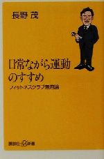 日常ながら運動のすすめ フィットネスクラブ無用論-(講談社+α新書)