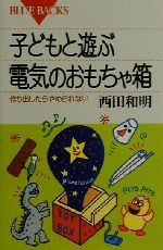 子どもと遊ぶ電気のおもちゃ箱 作り出したらやめられない-(ブルーバックス)