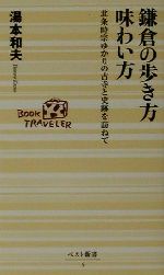 鎌倉の歩き方味わい方 北条時宗ゆかりの古寺と史跡を訪ねて-(ベスト新書)