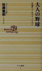 大人の野球 不惑のノーヒット・ノーラン-(ベスト新書)