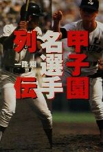 甲子園名選手列伝 -(宝島社文庫)