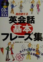 CDでらくらく覚える毎日使える英会話基本フレーズ集 CDでらくらく覚える-(CD1枚付)