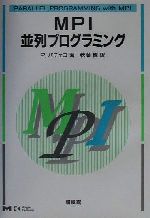 MPI並列プログラミング