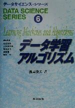 データ学習アルゴリズム -(データサイエンス・シリーズ6)