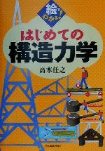 絵でわかる!はじめての構造力学