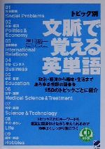 CD BOOK トピック別文脈で覚える英単語 -(Beret booksCD book)(CD1枚付)