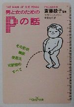 男と女のためのPの話 その形状・機能・使用法・可能性のすべて-(新潮OH!文庫)