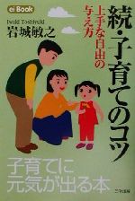 続・子育てのコツ 上手な自由の与え方-(ei Book6)(続)