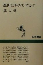 焼肉は好きですか? -(新潮選書)