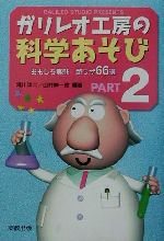 ガリレオ工房の科学あそび -おもしろ実験新ワザ66選(PART2)