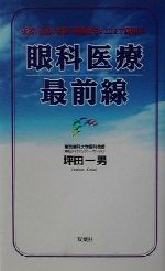 眼科医療最前線 近視、乱視、老眼、眼精疲労はここまで回復する-