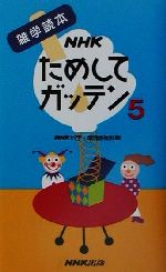 NHKためしてガッテン 雑学読本-(5)