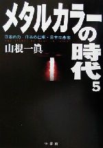 メタルカラーの時代 ５ 中古本 書籍 山根一眞 著者 ブックオフオンライン