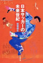 日本サッカーの未来世紀 -(文春文庫)