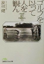 ゴルフを以って人を観ん 緑のお遍路さんたち-(日経ビジネス人文庫)