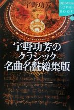 宇野功芳のクラシック名曲名盤総集版 -(講談社SOPHIA BOOKS)